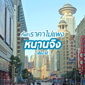 nanjing_shanghai_low_pricw